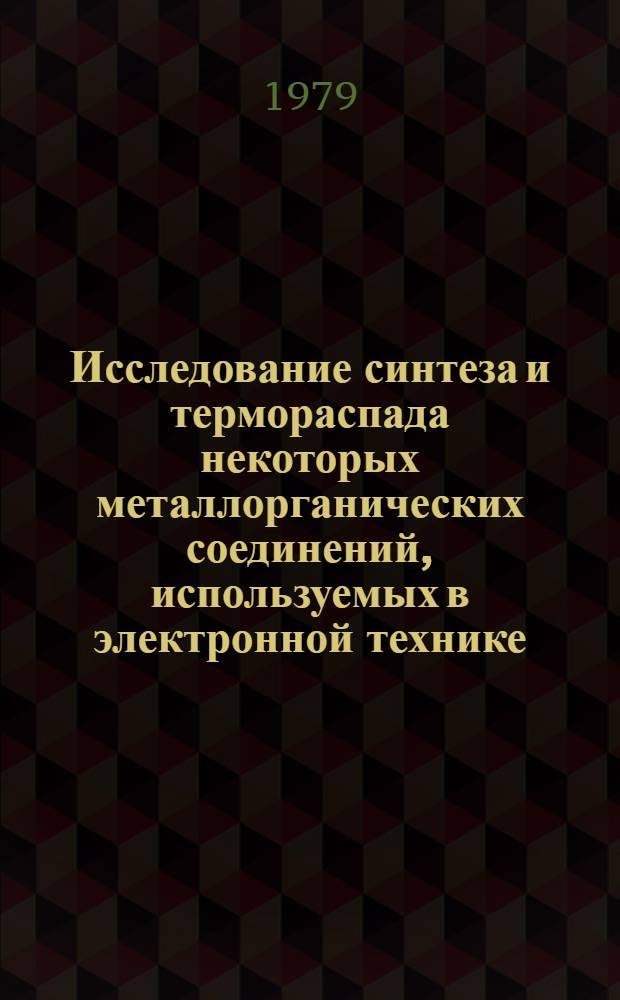 Исследование синтеза и термораспада некоторых металлорганических соединений, используемых в электронной технике : Автореф. дис. на соиск. учен. степ. к. х. н