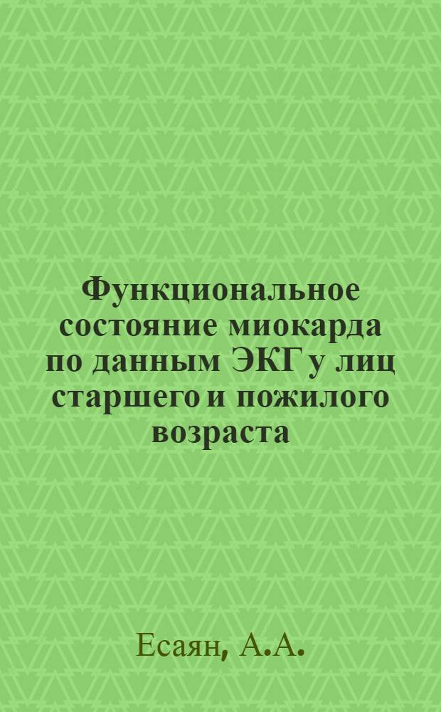 Функциональное состояние миокарда по данным ЭКГ у лиц старшего и пожилого возраста, проживающих в условиях низко- и высокогорья