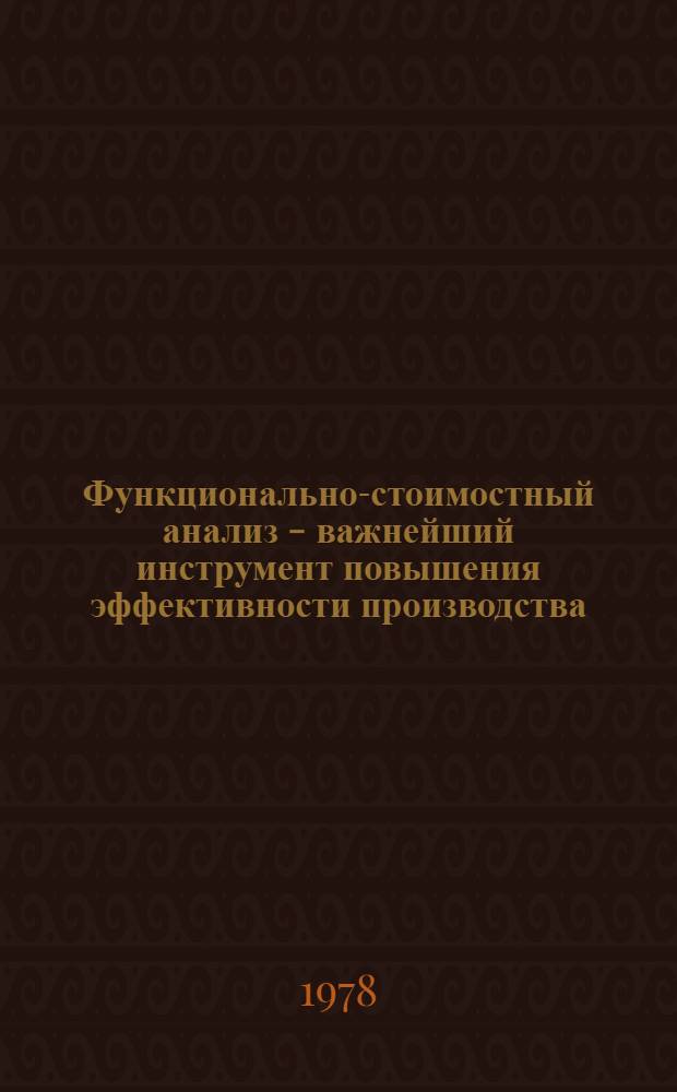 Функционально-стоимостный анализ - важнейший инструмент повышения эффективности производства