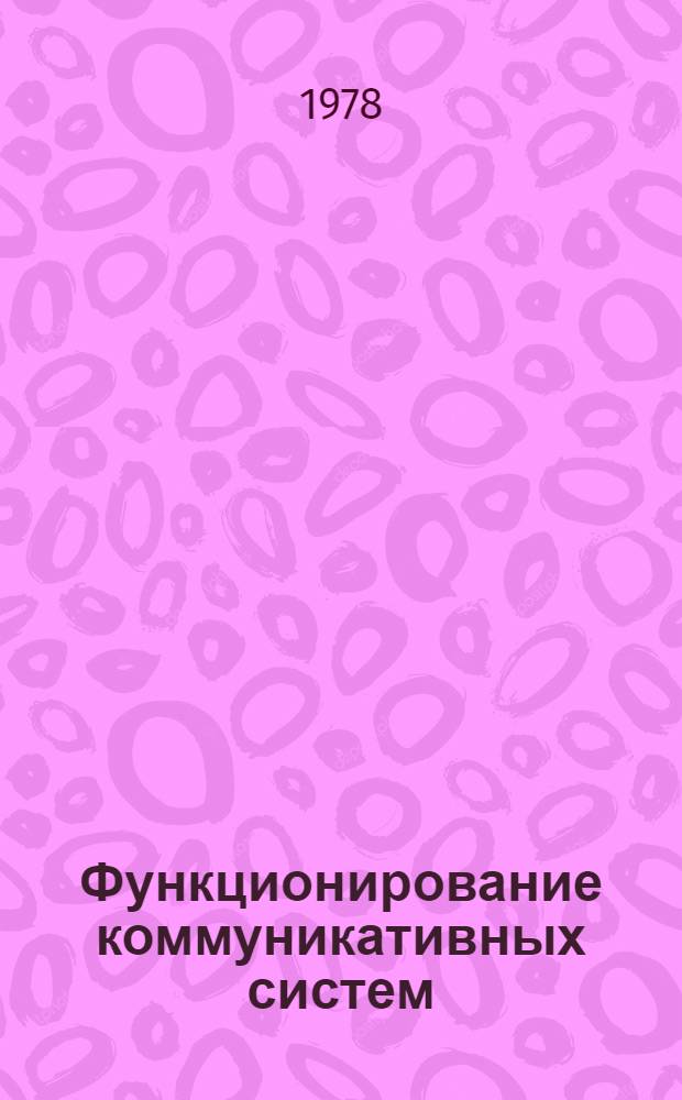 Функционирование коммуникативных систем : Тез. докл. (26-28 апр. 1978 г.)