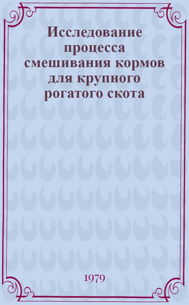 Исследование процесса смешивания кормов для крупного рогатого скота : Автореф. дис. на соиск. учен. степ. канд. техн. наук : (05.20.01)
