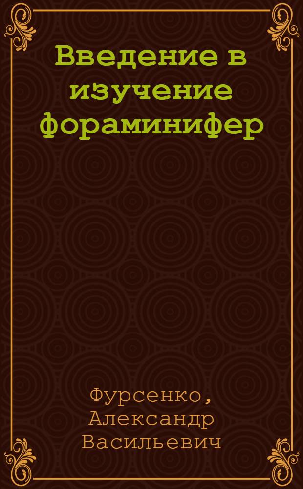 Введение в изучение фораминифер