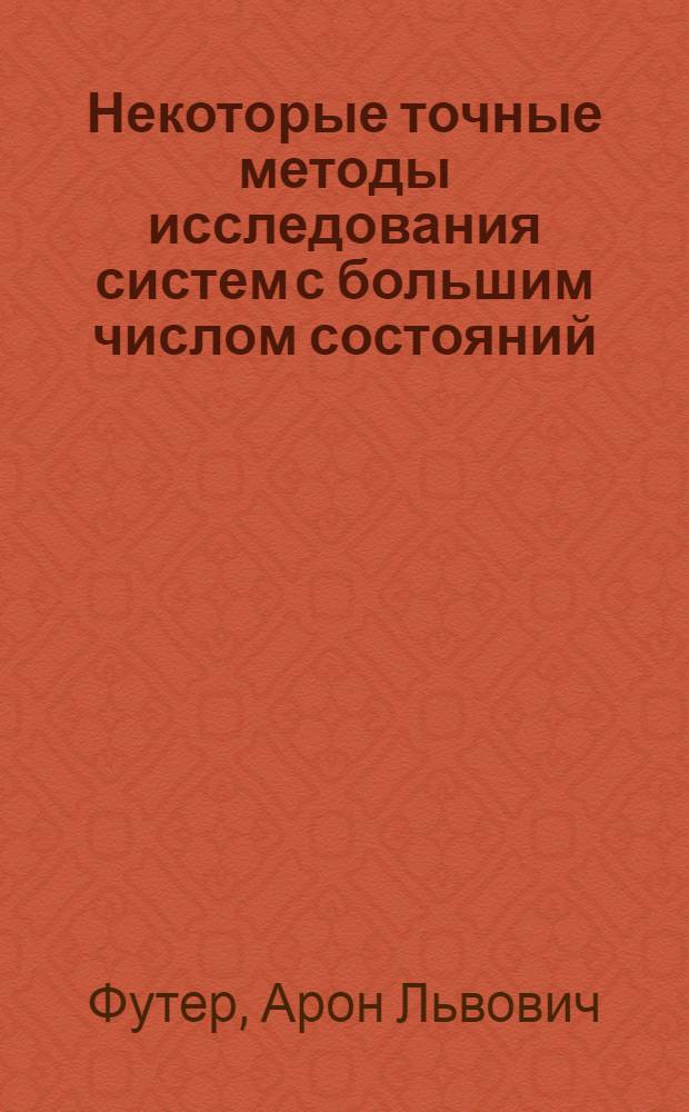 Некоторые точные методы исследования систем с большим числом состояний : Автореф. дис. на соиск. учен. степени канд. физ.-мат. наук : (01.01.09)