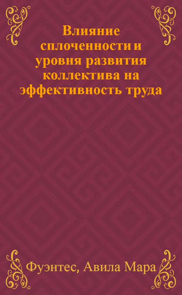 Влияние сплоченности и уровня развития коллектива на эффективность труда : Автореф. дис. на соиск. учен. степ. к. психол. н