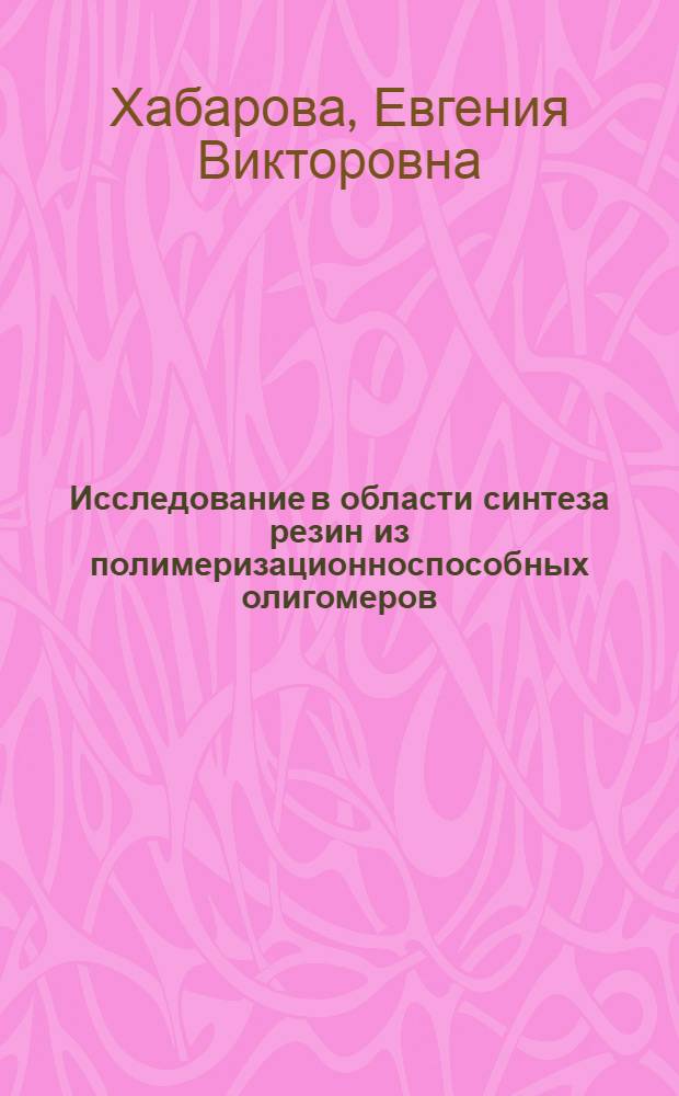 Исследование в области синтеза резин из полимеризационноспособных олигомеров : Автореф. дис. на соиск. учен. степ. к. х. н