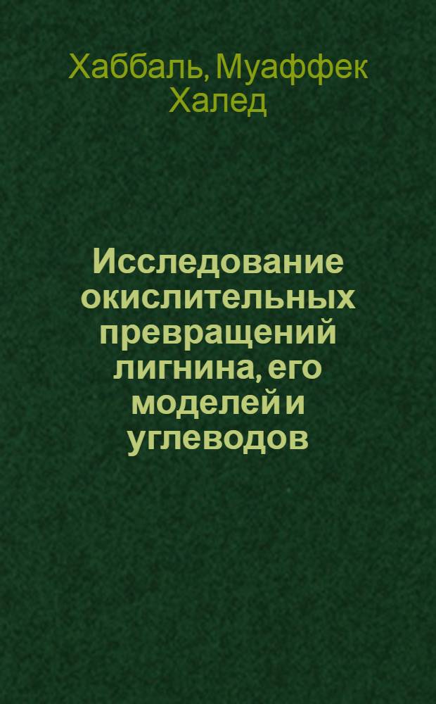 Исследование окислительных превращений лигнина, его моделей и углеводов : Автореф. дис. на соиск. учен. степени канд. хим. наук : (05.21.03)
