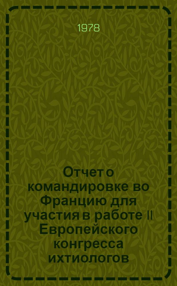 Отчет о командировке во Францию [для участия в работе II Европейского конгресса ихтиологов. Париж. 8-11 сентября 1976 г.]