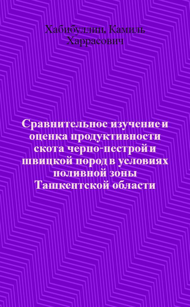 Сравнительное изучение и оценка продуктивности скота черно-пестрой и швицкой пород в условиях поливной зоны Ташкентской области : Автореф. дис. на соиск. учен. степ. канд. с.-х. наук : (06.02.04)