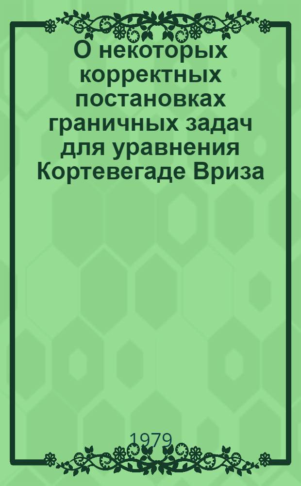 О некоторых корректных постановках граничных задач для уравнения Кортевегаде Вриза : Автореф.