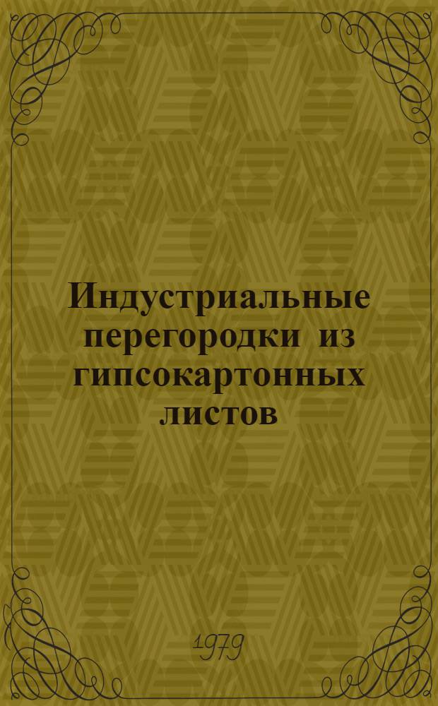 Индустриальные перегородки из гипсокартонных листов : Обзоры
