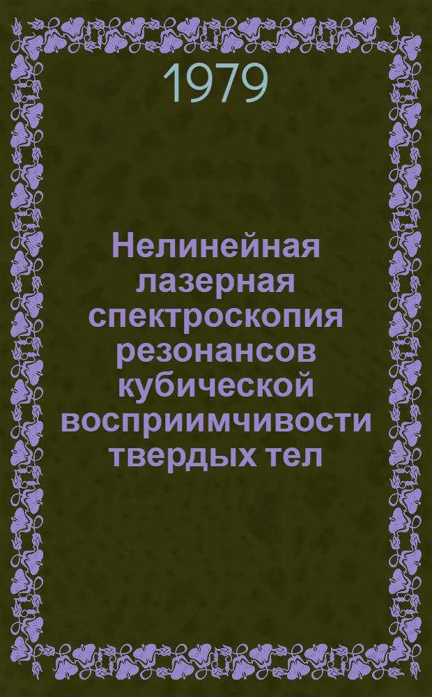 Нелинейная лазерная спектроскопия резонансов кубической восприимчивости твердых тел : Автореф. дис. на соиск. учен. степ. канд. физ.-мат. наук : (01.04.03)