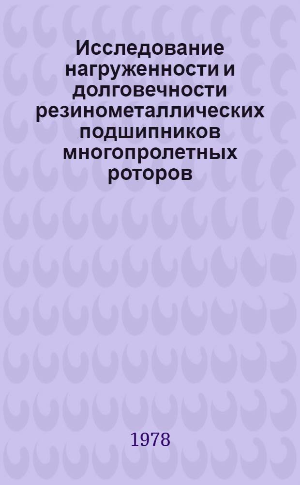 Исследование нагруженности и долговечности резинометаллических подшипников многопролетных роторов : Автореф. дис. на соиск. учен. степени канд. техн. наук : (05.02.02)