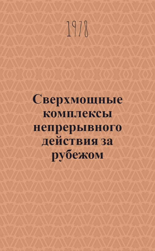 Сверхмощные комплексы непрерывного действия за рубежом