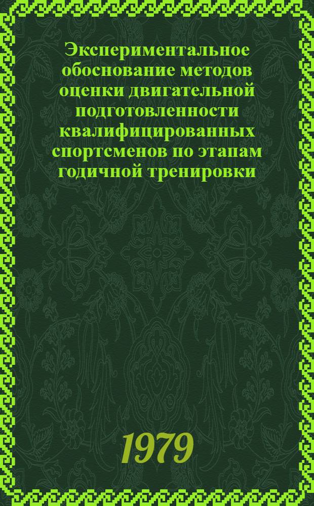 Экспериментальное обоснование методов оценки двигательной подготовленности квалифицированных спортсменов по этапам годичной тренировки : На примере высококвалифицир. прыгунов в высоту : Автореф. дис. на соиск. учен. степ. к. п. н