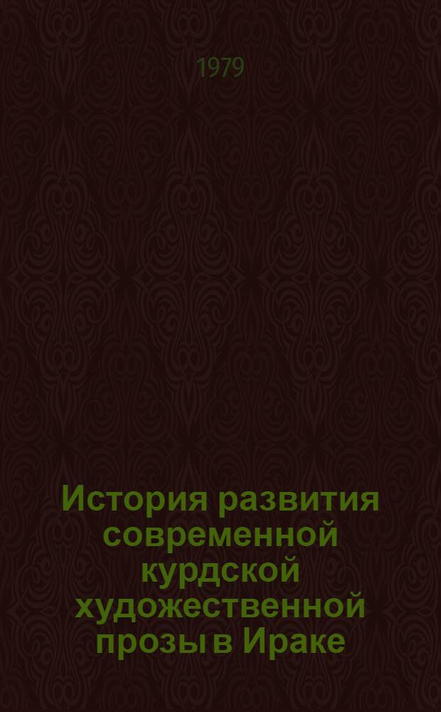 История развития современной курдской художественной прозы в Ираке (1925-1960 гг.) : Автореф. дис. на соиск. учен. степ. канд. филол. наук : (10.01.06)