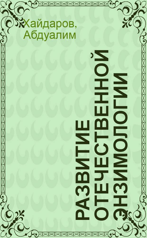 Развитие отечественной энзимологии (1814 г. - середина 40-х гг. ХХ в.) : Автореф. дис. на соиск. учен. степени канд. биол. наук : (07.00.10)
