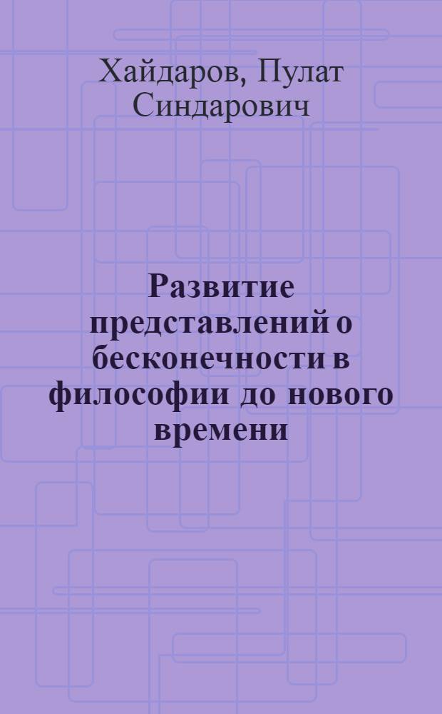 Развитие представлений о бесконечности в философии до нового времени : Автореф. дис. на соиск. учен. степ. канд. филос. наук : (09.00.03)
