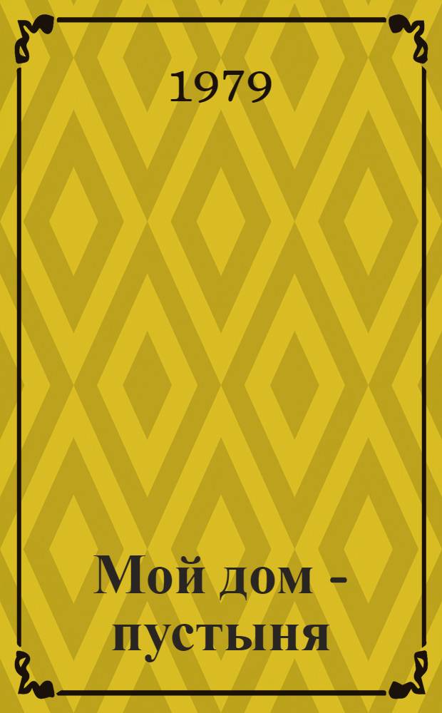 Мой дом - пустыня : Повести и рассказы : Пер. с туркм