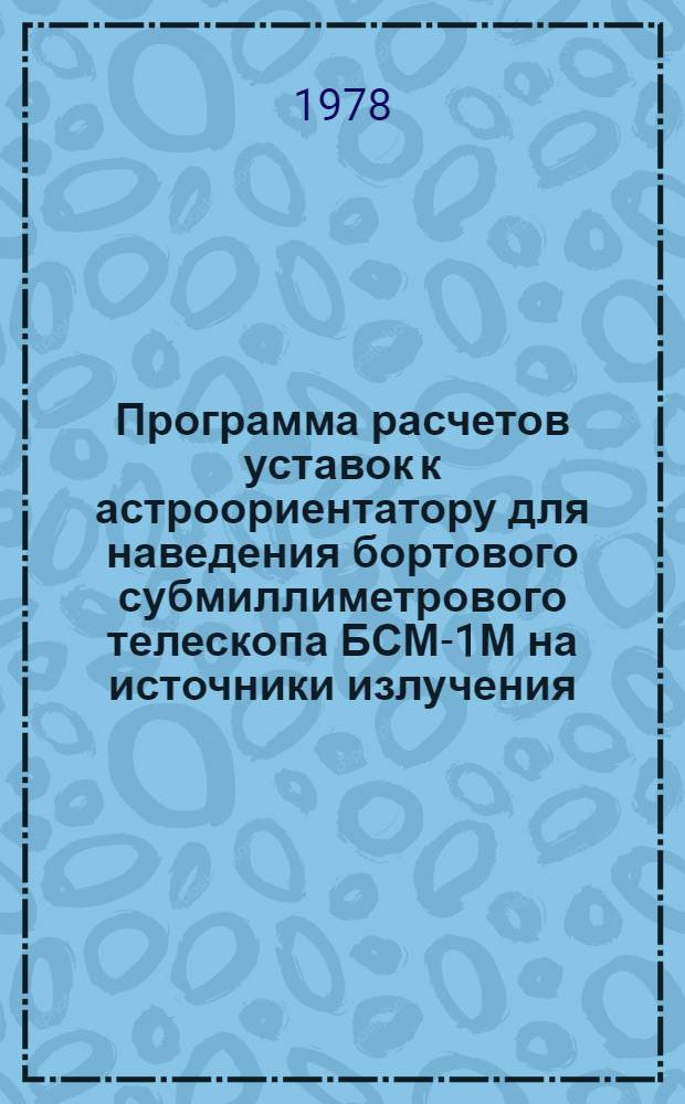 Программа расчетов уставок к астроориентатору для наведения бортового субмиллиметрового телескопа БСМ-1М на источники излучения