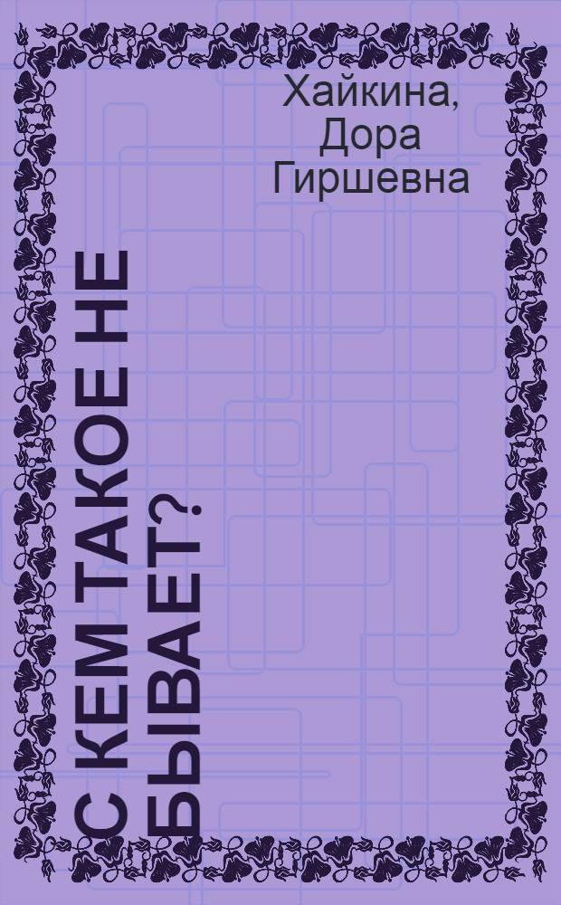 С кем такое не бывает? : Стихи : Для ст. дошк. возраста