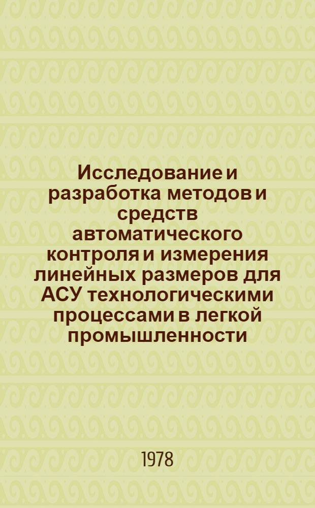 Исследование и разработка методов и средств автоматического контроля и измерения линейных размеров для АСУ технологическими процессами в легкой промышленности : Автореф. дис. на соиск. учен. степ. к. т. н