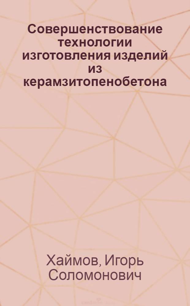 Совершенствование технологии изготовления изделий из керамзитопенобетона : Автореф. дис. на соиск. учен. степ. к. т. н