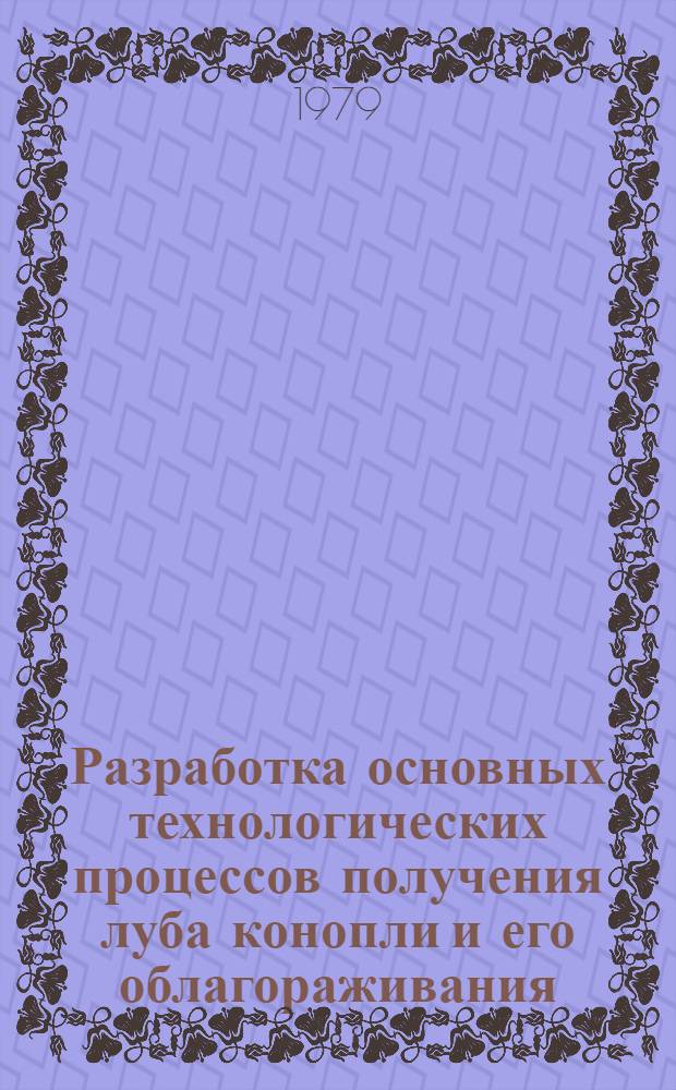 Разработка основных технологических процессов получения луба конопли и его облагораживания : Автореф. дис. на соиск. учен. степ. канд. техн. наук : (05.19.02)
