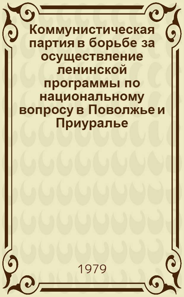 Коммунистическая партия в борьбе за осуществление ленинской программы по национальному вопросу в Поволжье и Приуралье (1917-1920 гг.) : Автореф. дис. на соиск. учен. степ. д-ра ист. наук : (07.00.01)