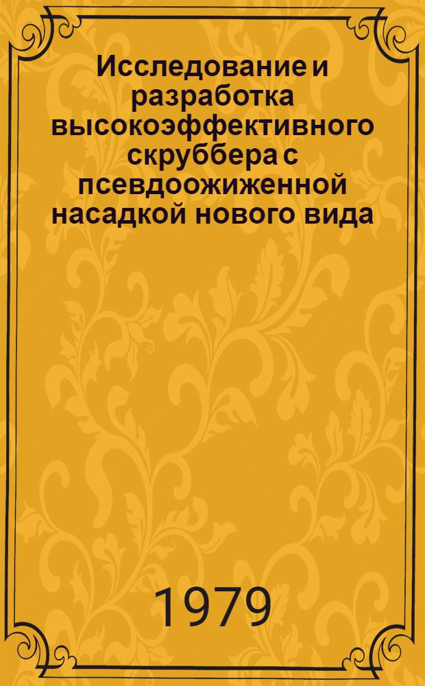 Исследование и разработка высокоэффективного скруббера с псевдоожиженной насадкой нового вида : (На прим. очистки газовых выбросов аммофосного пр-ва) : Автореф. дис. на соиск. учен. степ. канд. техн. наук : (05.17.08)