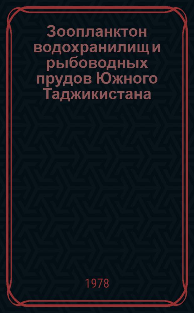 Зоопланктон водохранилищ и рыбоводных прудов Южного Таджикистана : Автореф. дис. на соиск. учен. степени канд. биол. наук : (03.00.18)