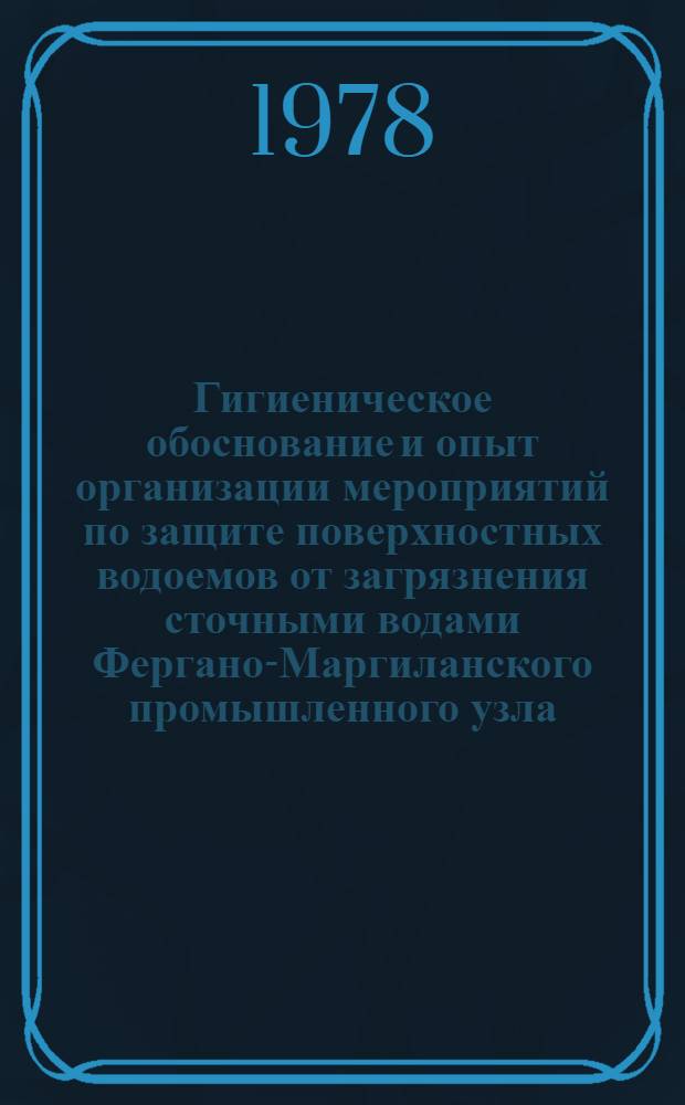 Гигиеническое обоснование и опыт организации мероприятий по защите поверхностных водоемов от загрязнения сточными водами Фергано-Маргиланского промышленного узла : Автореф. дис. на соиск. учен. степ. к. м. н