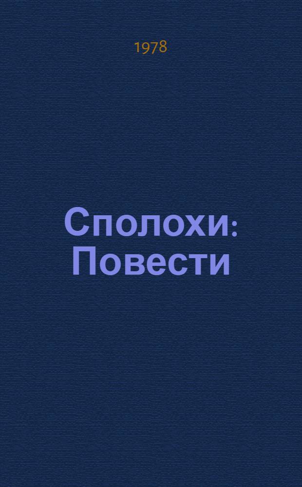 Сполохи : Повести : Пер. с башк