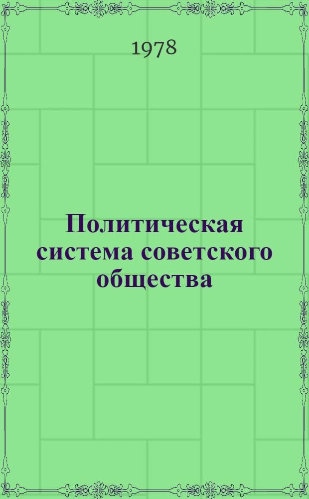 Политическая система советского общества