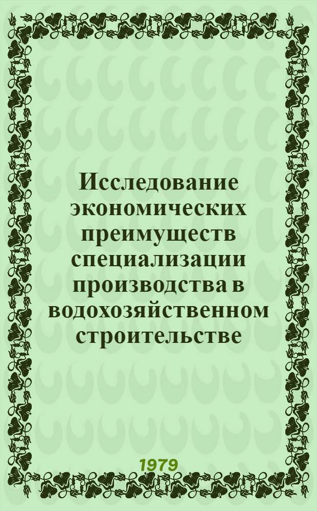 Исследование экономических преимуществ специализации производства в водохозяйственном строительстве : Автореф. дис. на соиск. учен. степ. канд. экон. наук : (08.00.05)