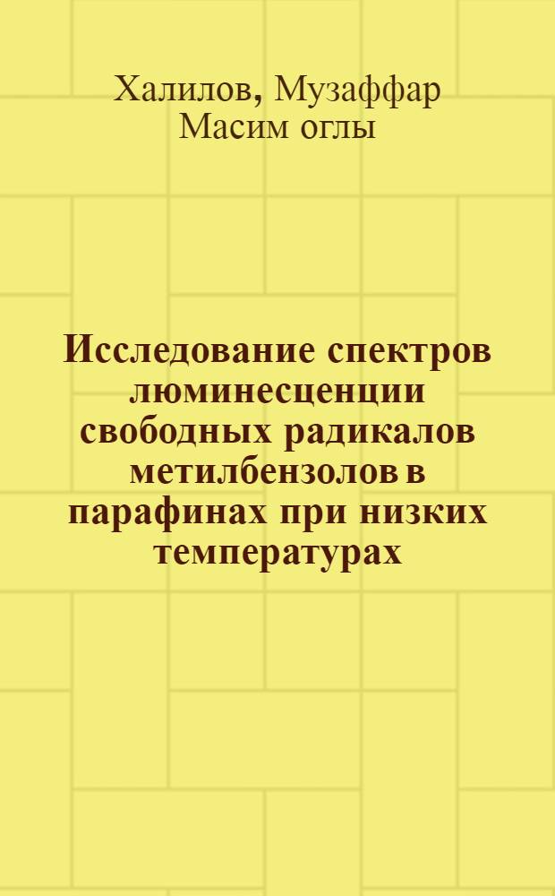 Исследование спектров люминесценции свободных радикалов метилбензолов в парафинах при низких температурах : Автореф. дис. на соиск. учен. степени канд. физ.-мат. наук : (01.04.05)