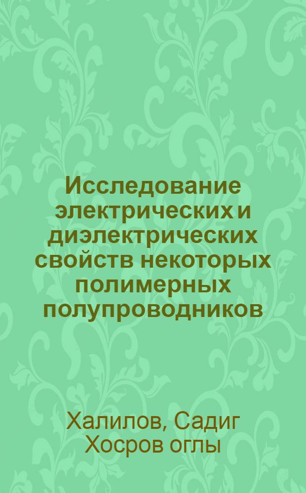 Исследование электрических и диэлектрических свойств некоторых полимерных полупроводников : Автореф. дис. на соиск. учен. степ. канд. физ.-мат. наук : (01.04.10)