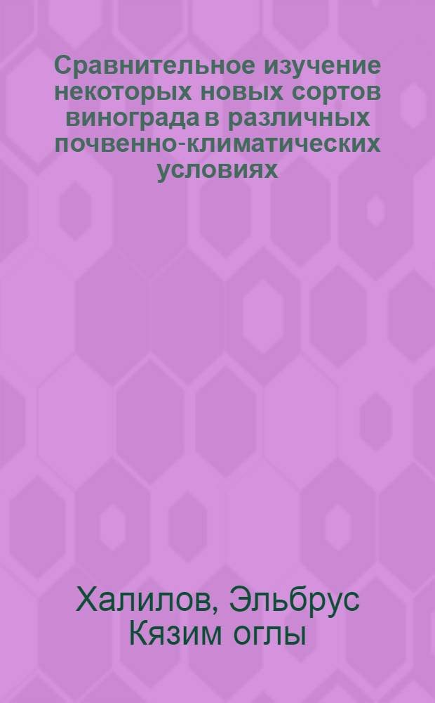 Сравнительное изучение некоторых новых сортов винограда в различных почвенно-климатических условиях (Азербайджан и Крым) : Автореф. дис. на соиск. учен. степ. канд. с.-х. наук : (06.01.08)