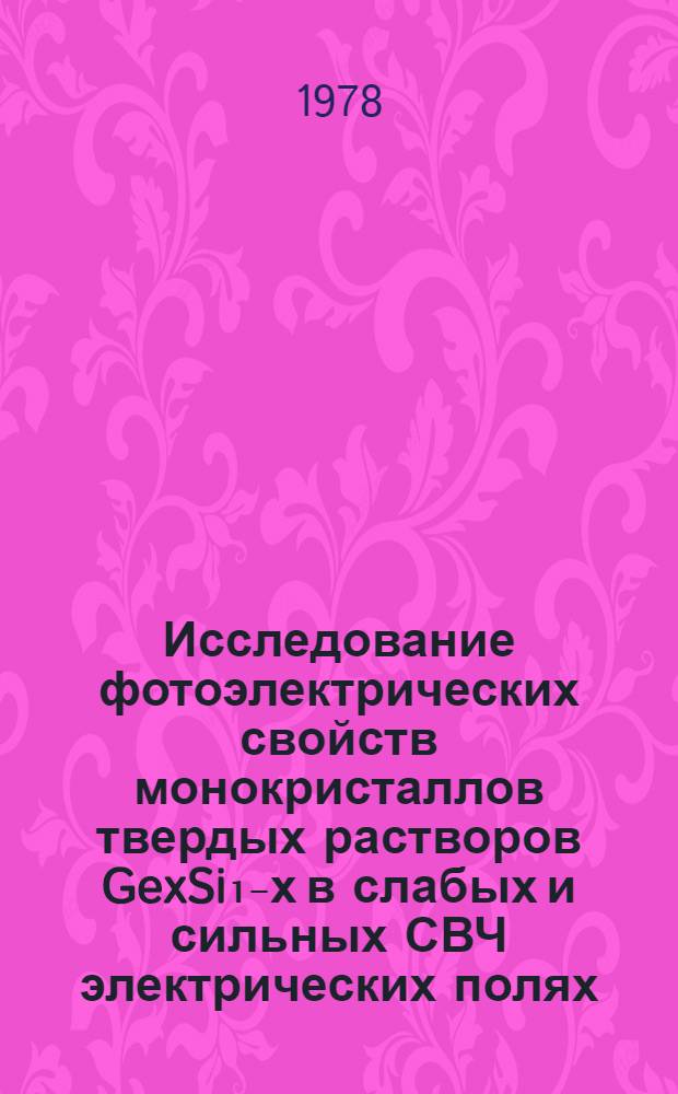 Исследование фотоэлектрических свойств монокристаллов твердых растворов GexSi₁₋х в слабых и сильных СВЧ электрических полях : Автореф. дис. на соиск. учен. степ. канд. физ.-мат. наук : (01.04.10)
