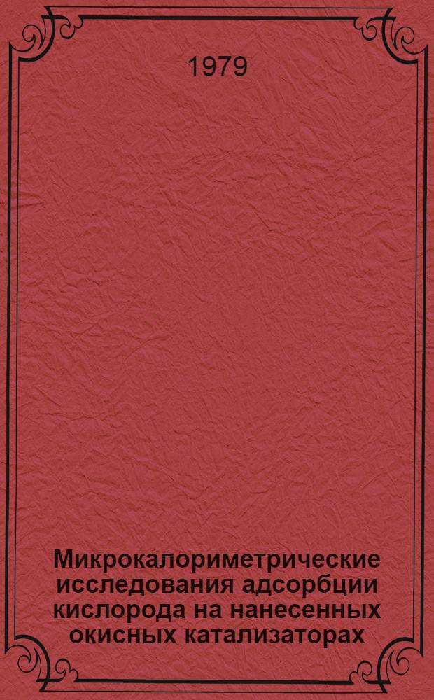 Микрокалориметрические исследования адсорбции кислорода на нанесенных окисных катализаторах : Автореф. дис. на соиск. учен. степ. канд. хим. наук : (02.00.15)