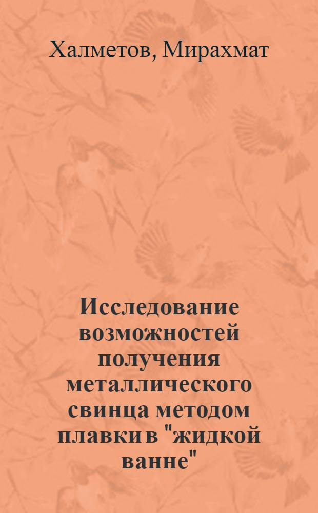 Исследование возможностей получения металлического свинца методом плавки в "жидкой ванне" : Автореф. дис. на соиск. учен. степени к. т. н