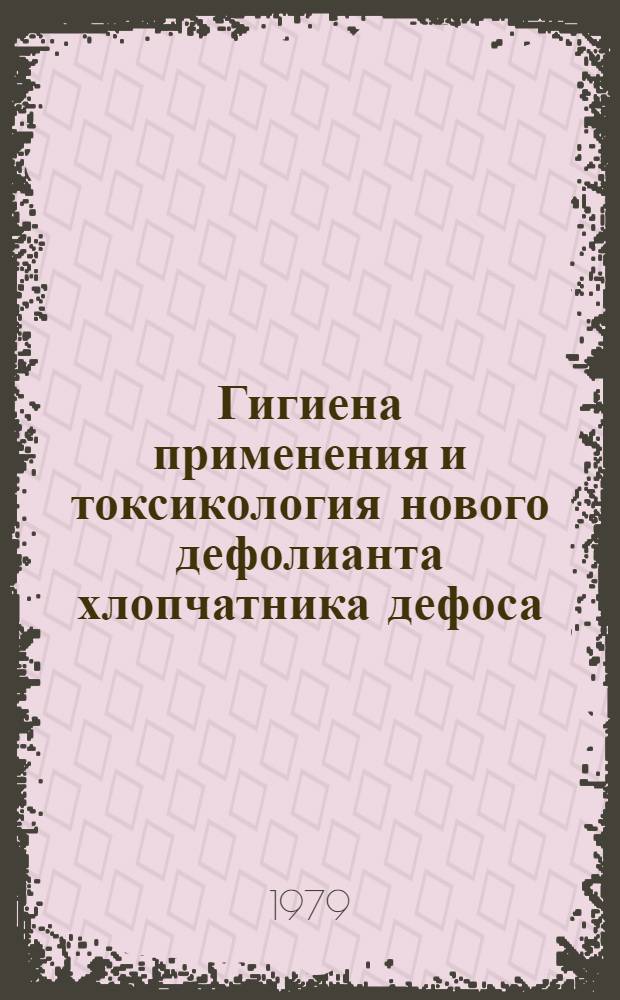 Гигиена применения и токсикология нового дефолианта хлопчатника дефоса : Автореф. дис. на соиск. учен. степ. к. м. н
