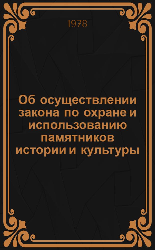 Об осуществлении закона по охране и использованию памятников истории и культуры