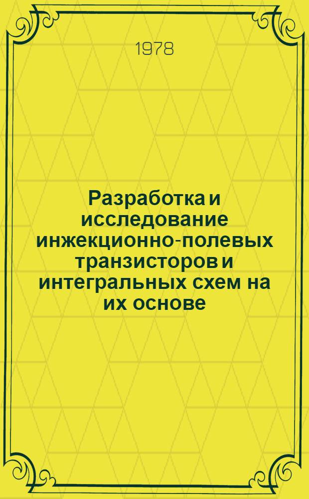 Разработка и исследование инжекционно-полевых транзисторов и интегральных схем на их основе : Автореф. дис. на соиск. учен. степ. к. т. н