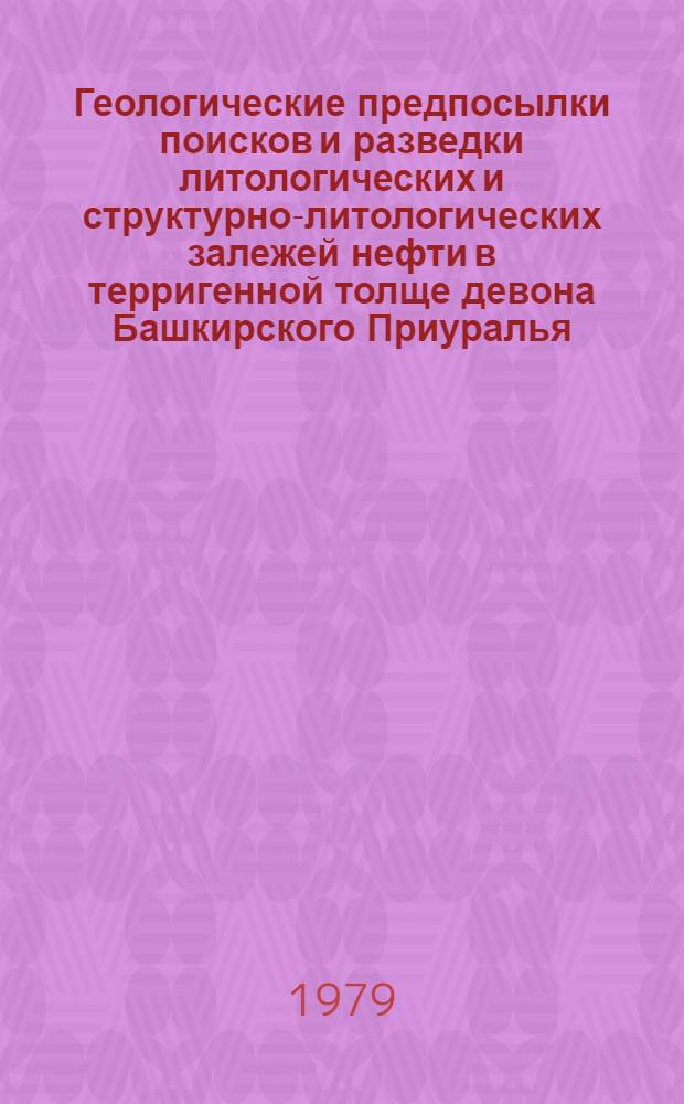 Геологические предпосылки поисков и разведки литологических и структурно-литологических залежей нефти в терригенной толще девона Башкирского Приуралья : Автореф. дис. на соиск. учен. степ. канд. геол.-минерал. наук : (04.00.17)
