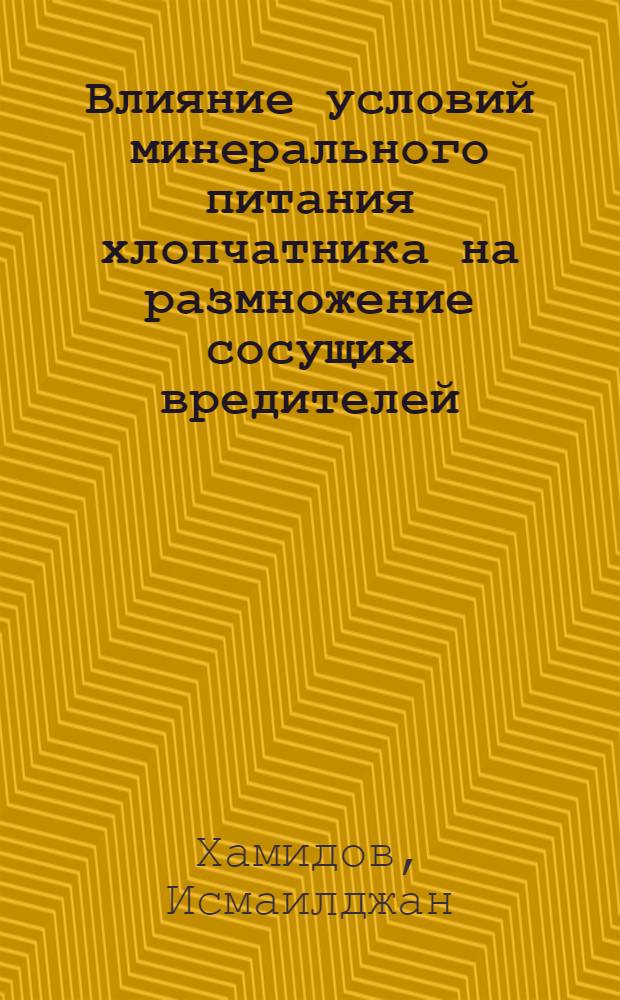 Влияние условий минерального питания хлопчатника на размножение сосущих вредителей : Автореф. дис. на соиск. учен. степ. канд. биол. наук : (03.00.09)