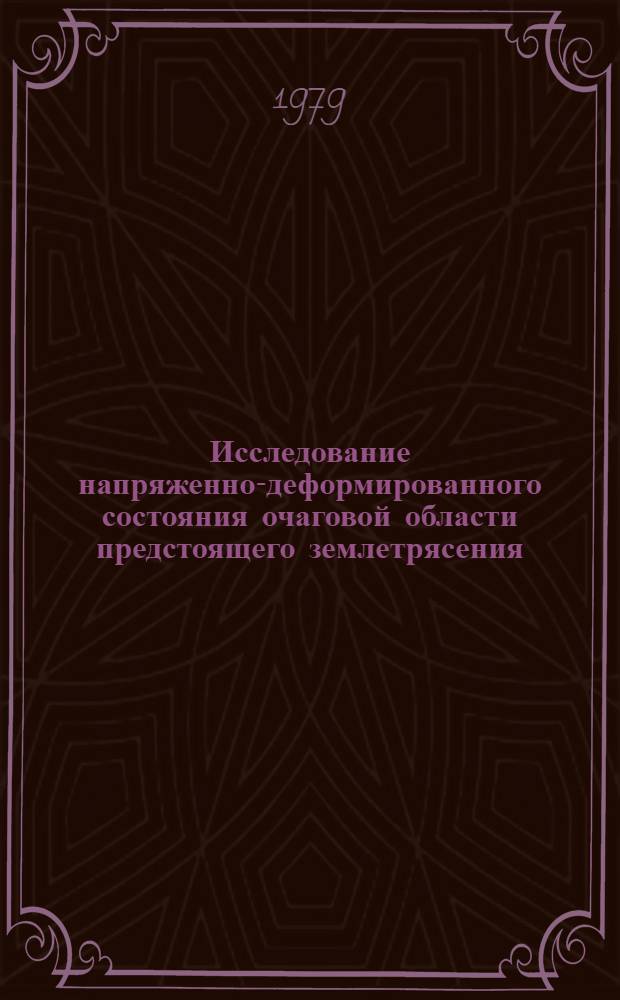 Исследование напряженно-деформированного состояния очаговой области предстоящего землетрясения : Автореф. дис. на соиск. учен. степ. канд. физ.-мат. наук : (01.02.04)