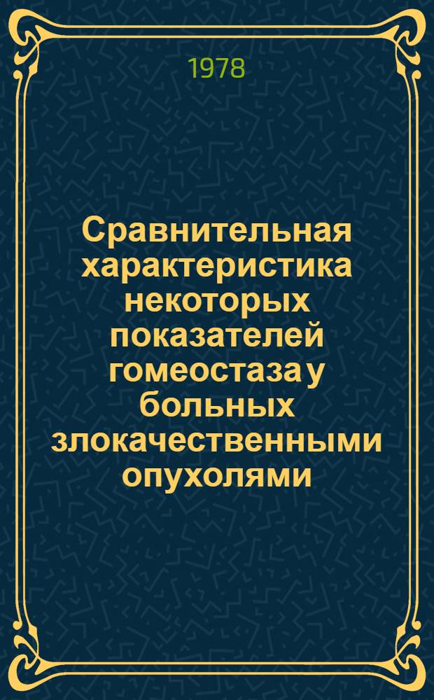 Сравнительная характеристика некоторых показателей гомеостаза у больных злокачественными опухолями, оперированных после предварительной лучевой терапии с применением различных методов обезболивания : Автореф. дис. на соиск. учен. степ. к. м. н
