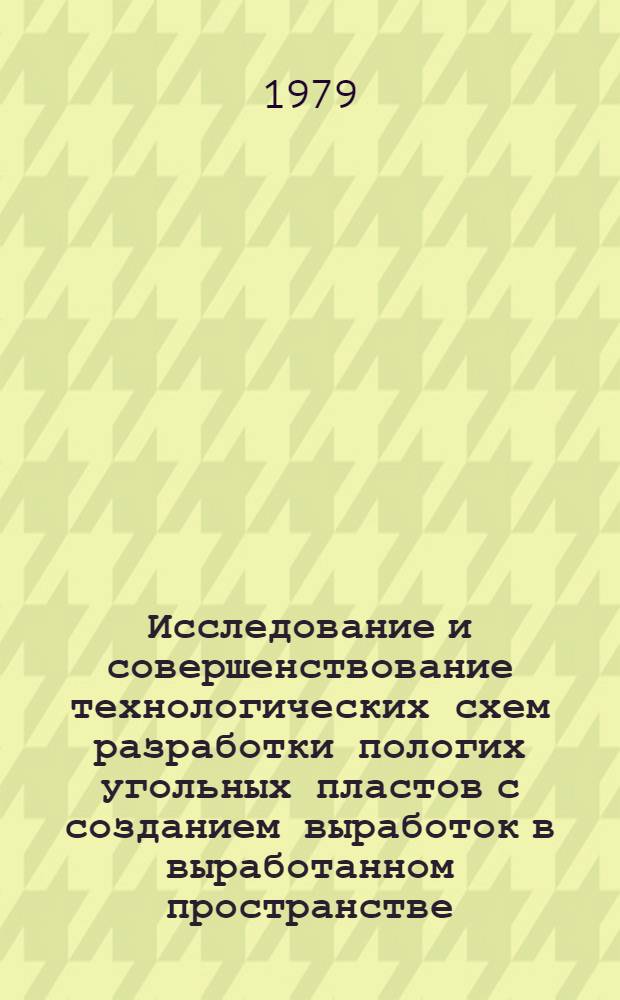 Исследование и совершенствование технологических схем разработки пологих угольных пластов с созданием выработок в выработанном пространстве : Автореф. дис. на соиск. учен. степ. канд. техн. наук : (05.15.02)