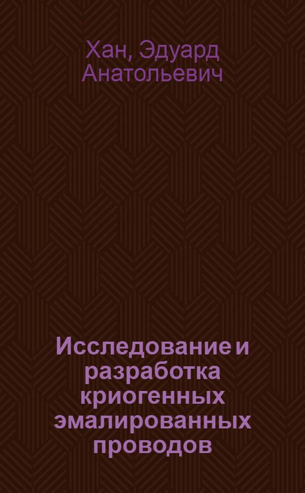 Исследование и разработка криогенных эмалированных проводов : Автореф. дис. на соиск. учен. степ. к. т. н