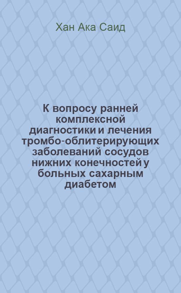 К вопросу ранней комплексной диагностики и лечения тромбо-облитерирующих заболеваний сосудов нижних конечностей у больных сахарным диабетом : Автореф. дис. на соиск. учен. степ. к. м. н